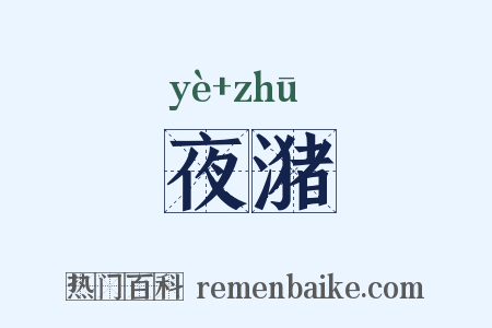 夜潴是什么意思的图片